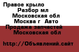 Правое крыло Mercedes ML 63 AMG Разбор мл 350 320 - Московская обл., Москва г. Авто » Продажа запчастей   . Московская обл.